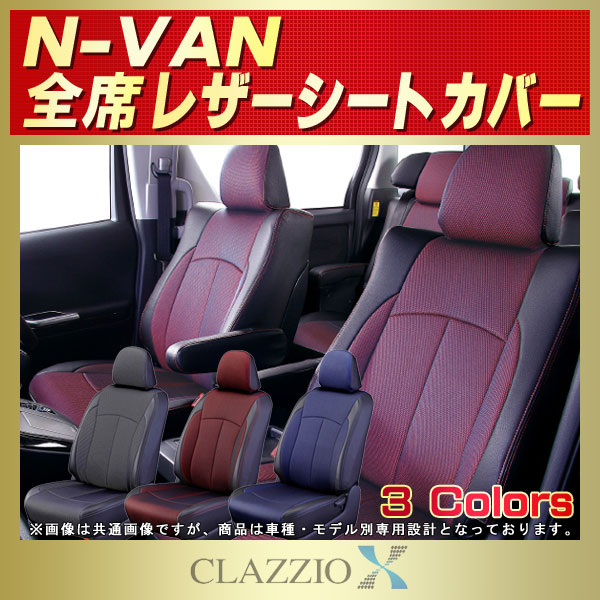 45EHD2050X01KWクラッツィオ シートカバー N-VAN Clazzio ストロングレザー キルトタイプ ブラック×ホワイトステッ - 1