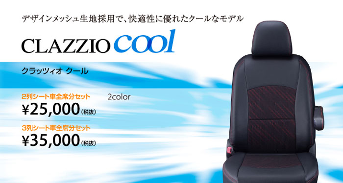 CLAZZIO Cool （クラッツィオクール）