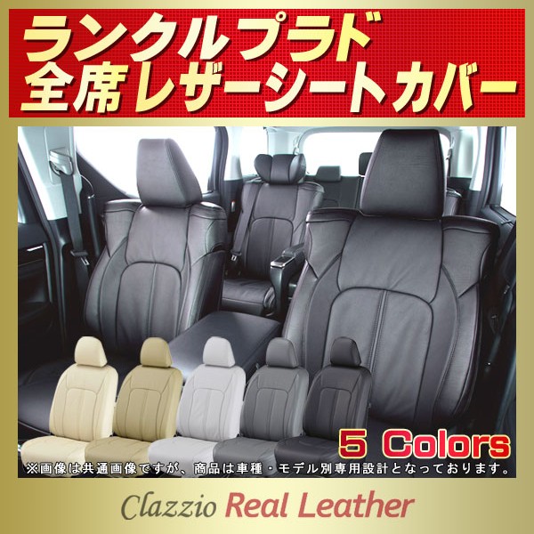 CLAZZIO Jr.製　ランドクルーザープラド 150系 レザーシートカバー