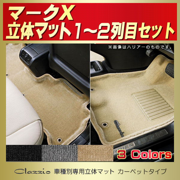 爆買い人気マークX GRX120 / GRX130 フロアマット 日本製 2色から選択ca * トヨタ用