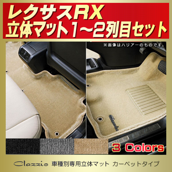 レクサスRX用フロアマット 1～2列目セット Clazzio 車種別専用立体