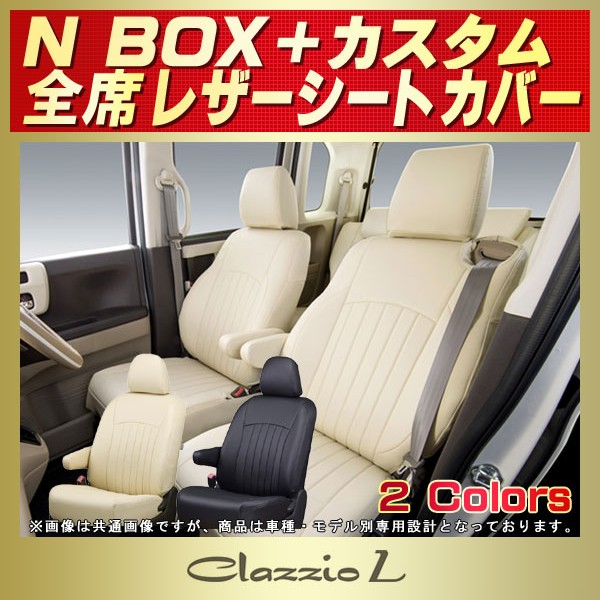 41EHG2060K】クラッツィオ シートカバー N-BOXN-BOXカスタム