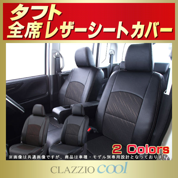 タフト用シートカバー LA900S/LA910S CLAZZIO Cool
